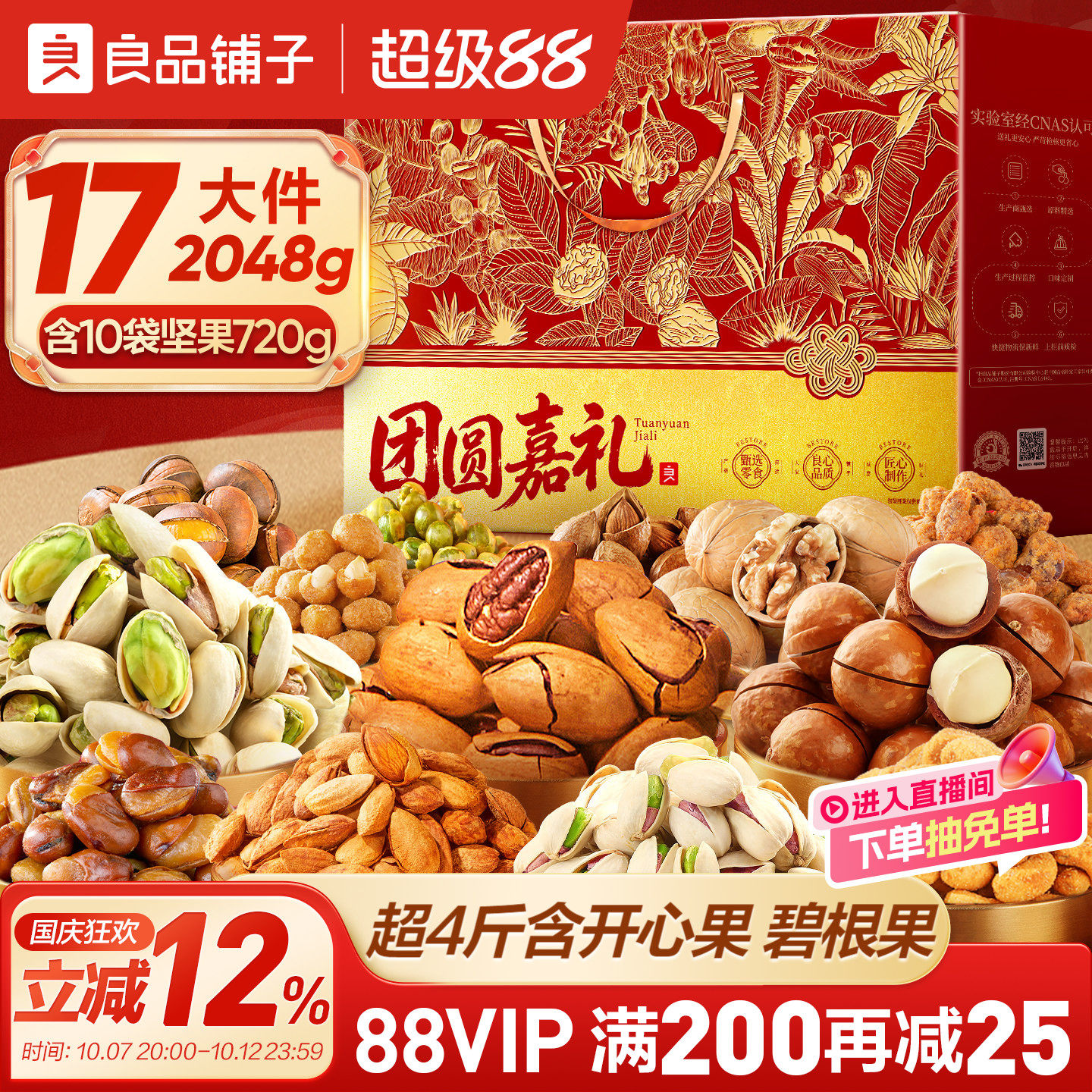 良品铺子2026年中秋坚果零食礼盒组合大礼包送礼长辈团购高档