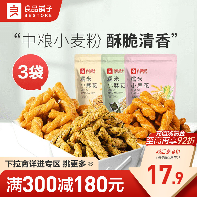 【满减专区】良品铺子糯米小麻花160gx3袋休闲零食品小吃