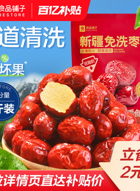 良品铺子新疆免洗红枣新疆特产大枣灰枣红枣干货枣零食500g