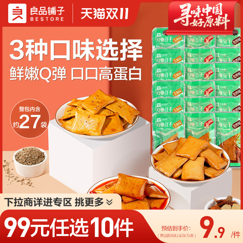 【99元任选10件】良品铺子Q弹豆干320g麻辣零食豆皮休闲零食