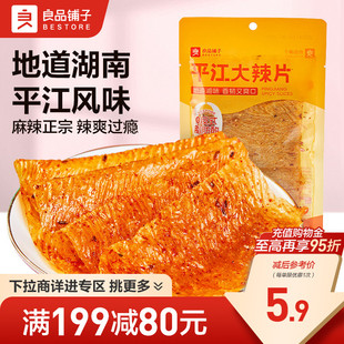 【满减专区】良品铺子平江大辣片50gx2袋豆皮辣味零食休闲小吃