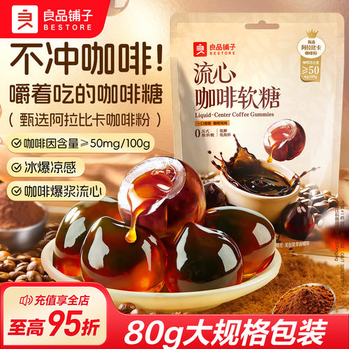 良品铺子流心咖啡软糖提神