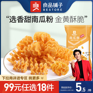 任选18件 良品铺子南瓜酥75gx1袋膨化食品网红怀旧零食 99元