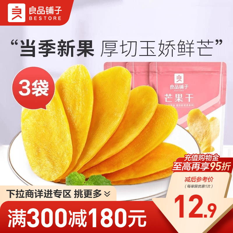【满减专区】良品铺子芒果干60gx3袋果干果脯小吃宿舍休闲零食