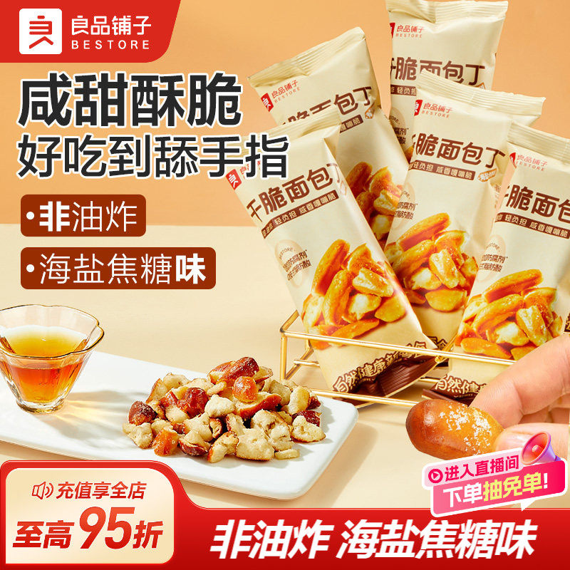 良品铺子碱水面包干300g海盐焦糖干脆丁非油炸零食办公室网红