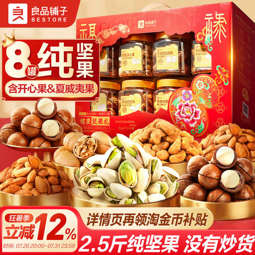 良品铺子8罐纯坚果礼盒零食礼包