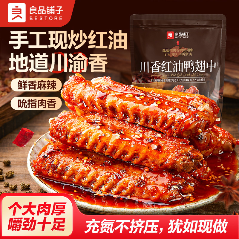 良品铺子川香红油鸭翅中充氮锁鲜十三椒秘制红油醇香麻辣层层递进