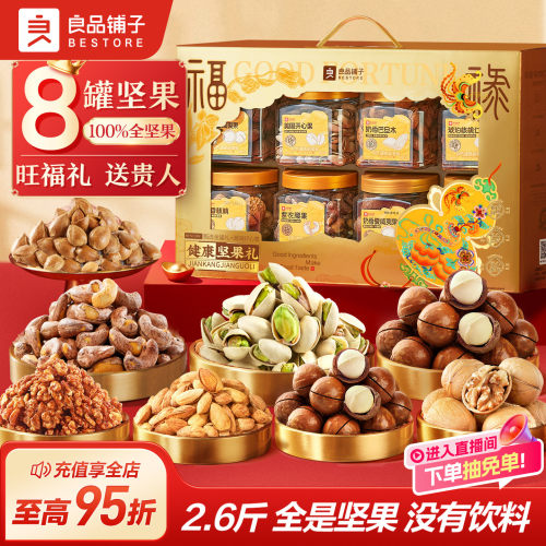 良品铺子坚果礼盒8大罐1320g年货