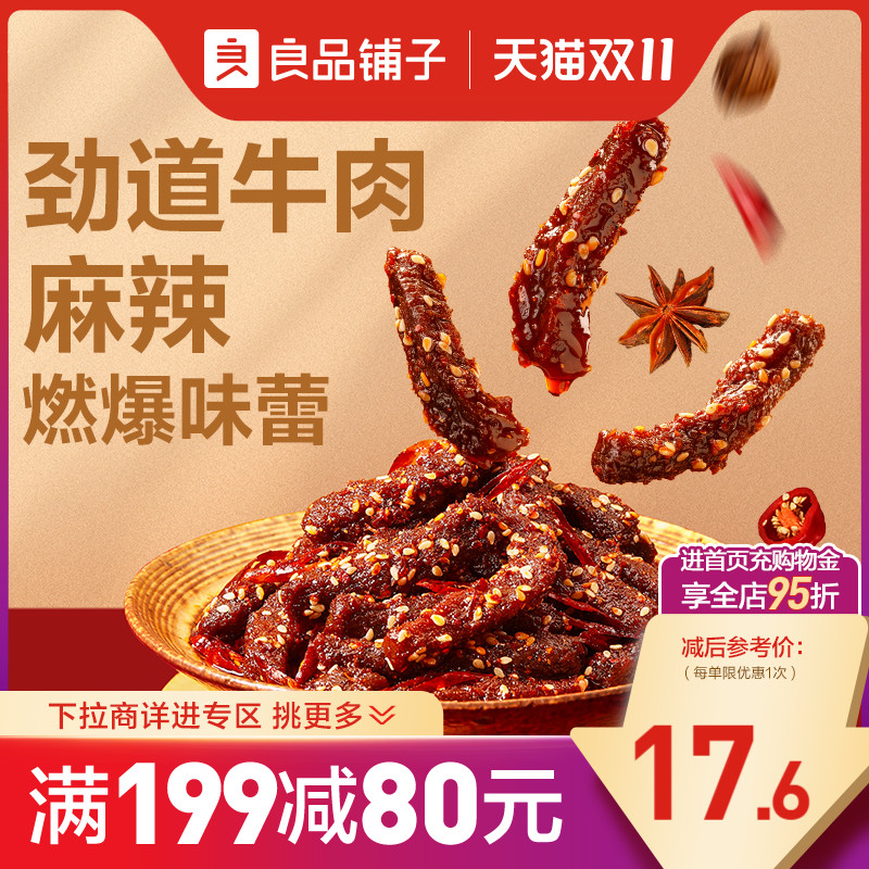 【满减专区】良品铺子麻辣牛肉108g牛肉干四川麻辣零食