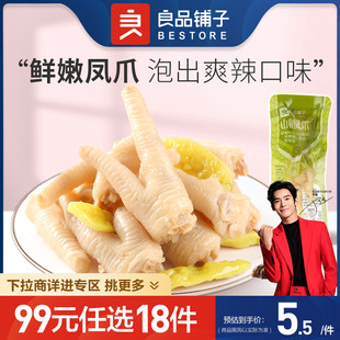 任选18件 良品铺子山椒凤爪50g卤味鸡爪熟食 99元