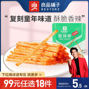 任选18件 良品铺子脆辣棒75gx1袋香辣味儿时怀旧零食 99元