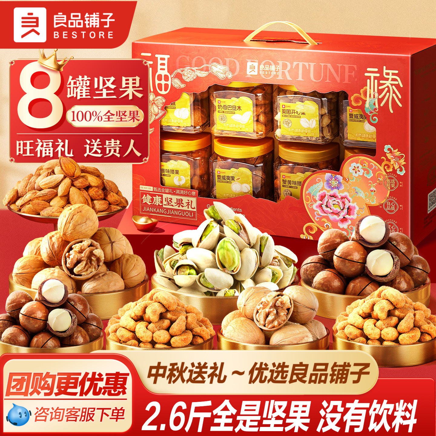 良品铺子8罐纯坚果礼盒零食礼包