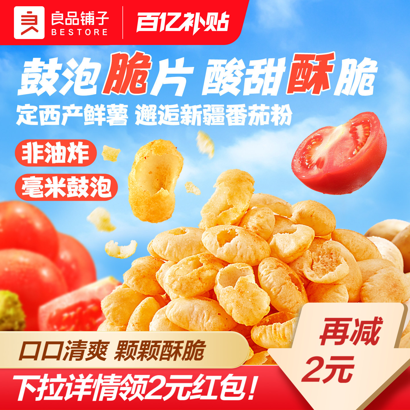 【下拉领红包】良品铺子土豆空气脆番茄味非油炸薯片饼干小零食品