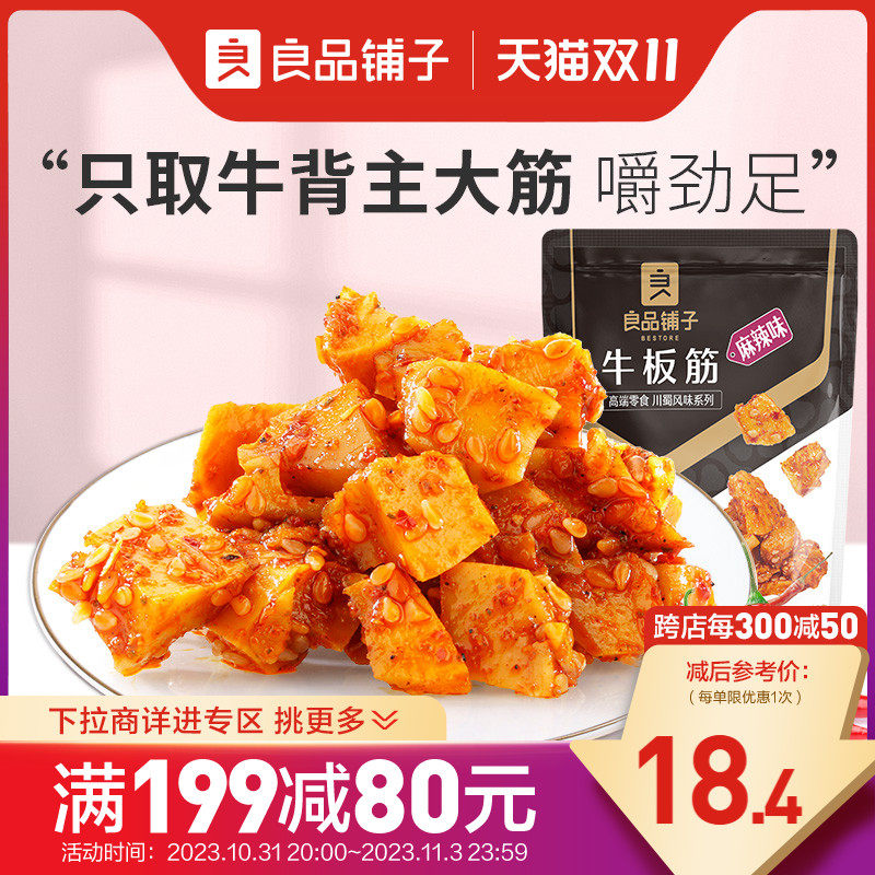 【满减专区】良品铺子牛板筋120g牛肉干麻辣零食香辣牛肉怎么样,好用不?