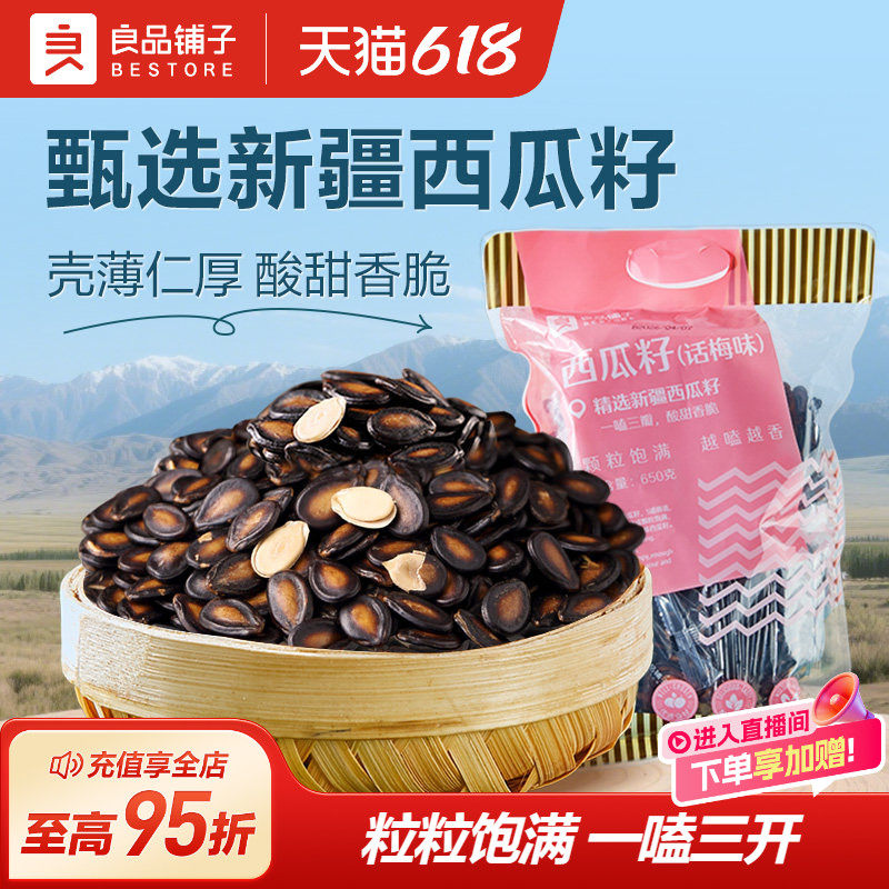 良品铺子话梅味西瓜子650g炒货干货零食独立小包装
