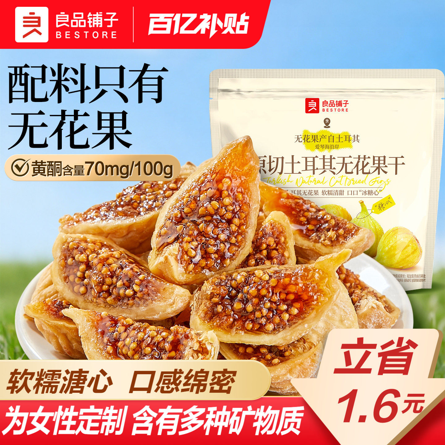 良品铺子土耳其原切无花果干补充黄酮不添加糖健康零食煮水炖汤