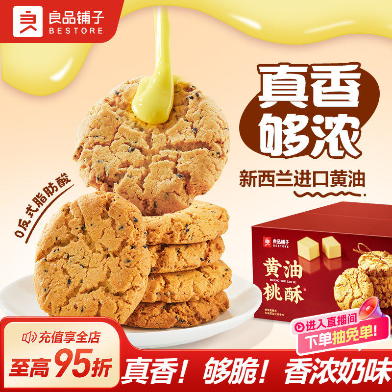 良品铺子黄油桃酥饼干中式糕点零食面包早餐老式核桃酥蛋黄酥节日图片