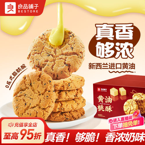 良品铺子黄油桃酥饼干中式糕点零食面包早餐老式核桃酥蛋黄酥节日