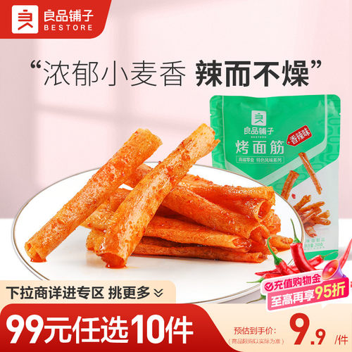 【99元任选10件】良品铺子烤面筋香辣味200g网红麻辣小吃