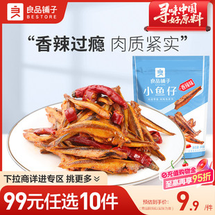 良品铺子香辣小鱼仔80g零食即食休闲食品 任选10件 99元