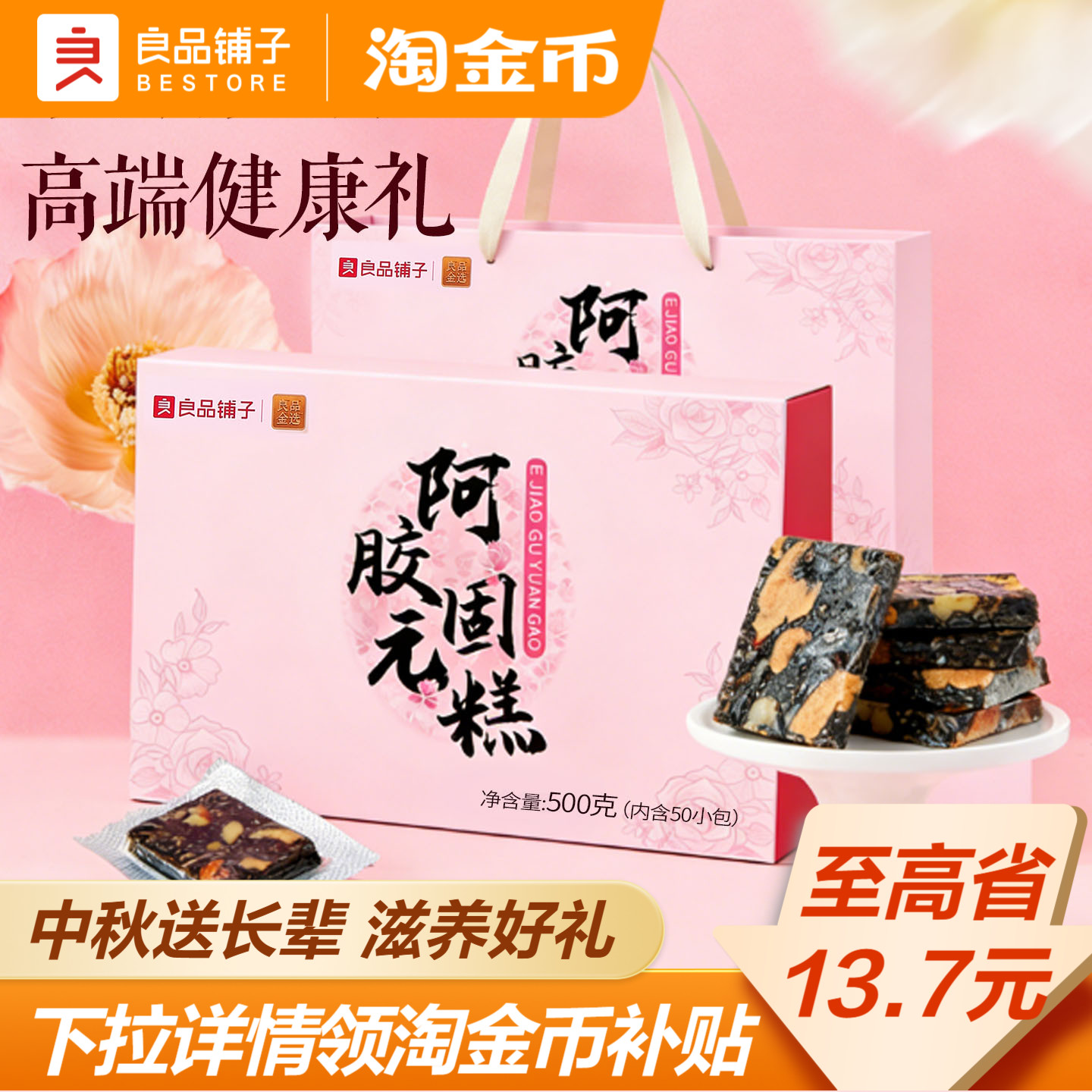 良品铺子阿胶固元糕500g中秋礼盒图片