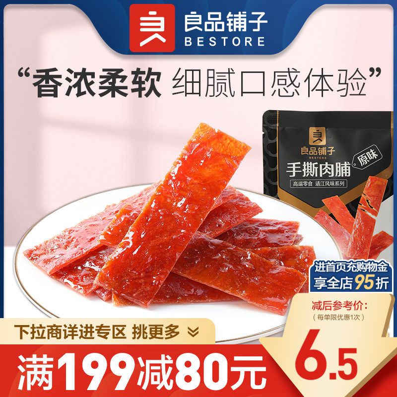【满减专区】良品铺子手撕肉脯高蛋白鸡猪肉脯干零食小吃高性价比高么？