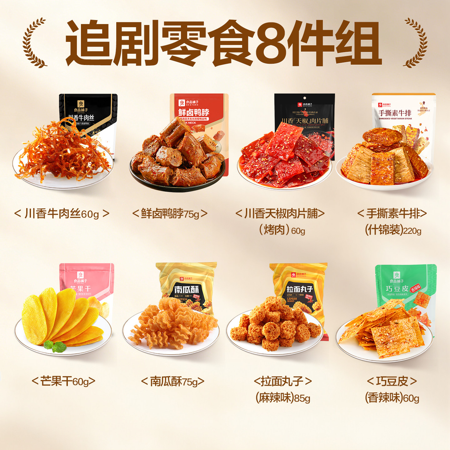 良品铺子川香牛肉丝鸡胸肉豆干肉脯芒果干零食休闲小吃食品大礼包