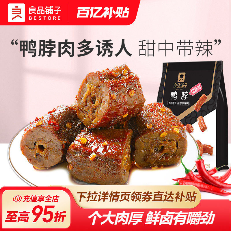 良品铺子甜辣鸭脖卤味熟食小吃休闲食品锁鲜小包装追剧茶几小零食