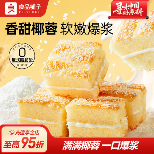 良品铺子椰蓉嫩蛋糕牛奶面包早餐