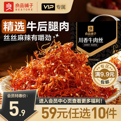 【会员专享】良品铺子川香牛肉丝60g麻辣牛肉解馋零食