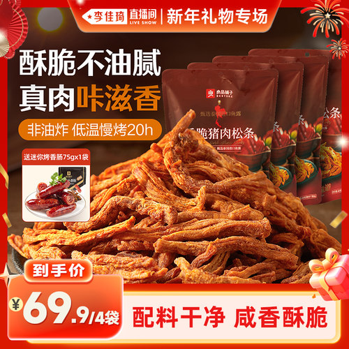 【李佳琦直播间】良品铺子香脆猪肉松条60g高蛋白零熟食非油炸
