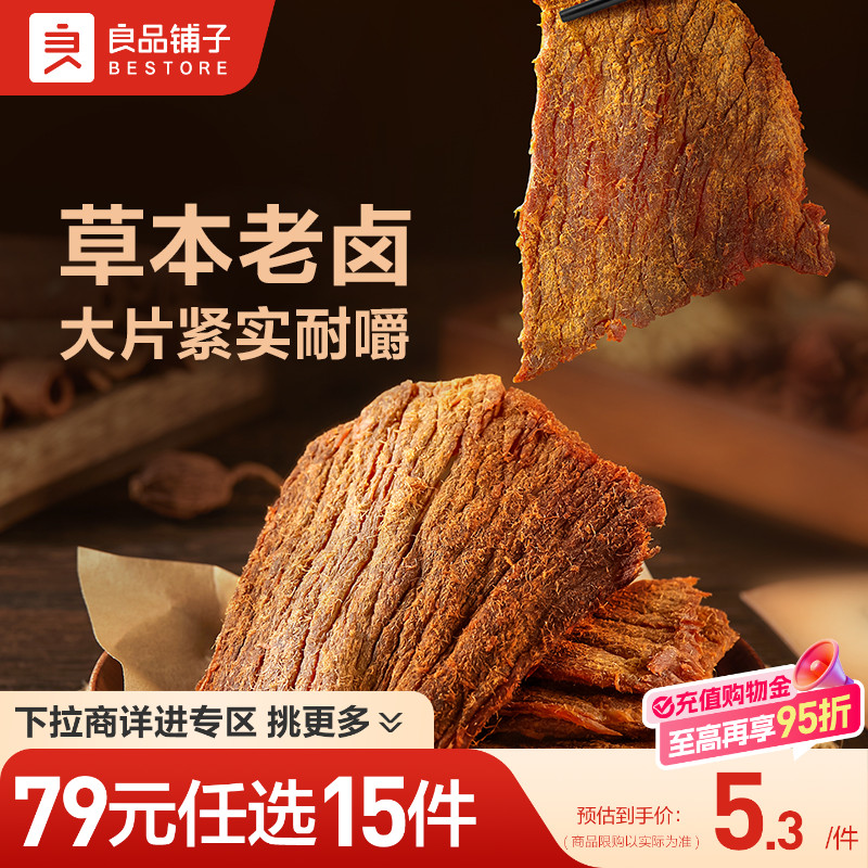 【79元任选15件】良品铺子醇香老卤肉干50g肉脯休闲零食