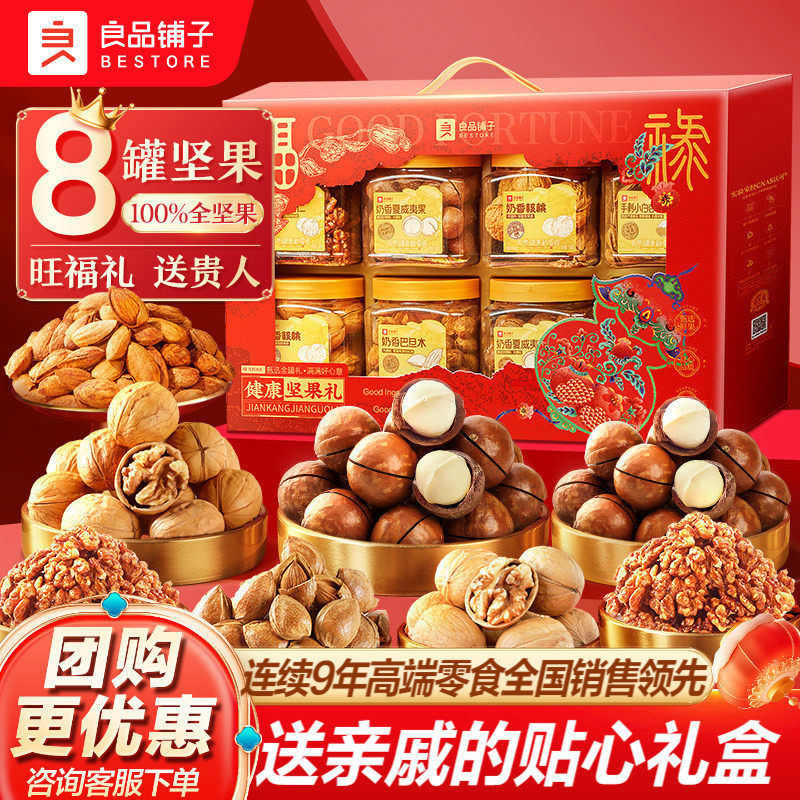 良品铺子罐装坚果礼盒过年送长辈大礼包年货礼盒走亲戚混合果干