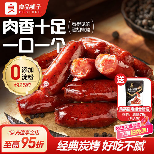 良品铺子迷你烤香肠小包独立装