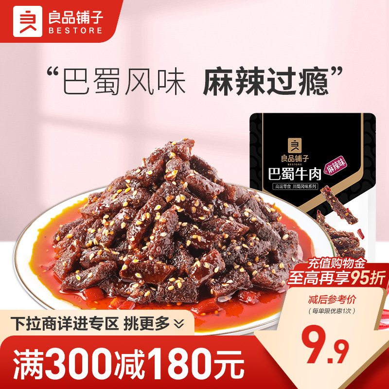 【满减专区】良品铺子巴蜀牛肉70g麻辣牛肉牛板筋解馋零食