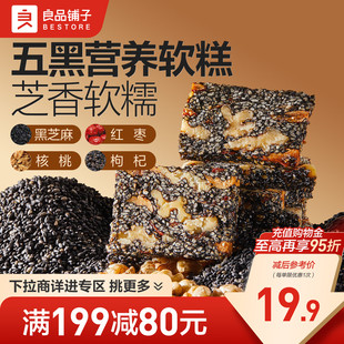 【满减专区】良品铺子五黑芝麻核桃软糕500g休闲零食小吃独立包装