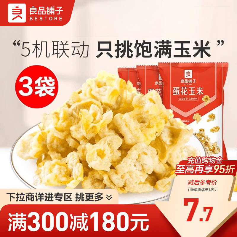 【满减专区】良品铺子蛋花椰香玉米黄金豆爆米花膨化零食
