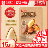 良品鋪?zhàn)娱L(zhǎng)白山松子500g開(kāi)口東北大紅松子仁堅(jiān)果干果零食2025新貨