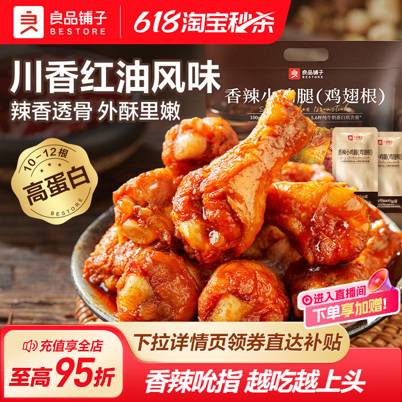 良品铺子奥尔良香辣小鸡腿540g鸡翅根尖休闲小吃开袋即食熟食零食