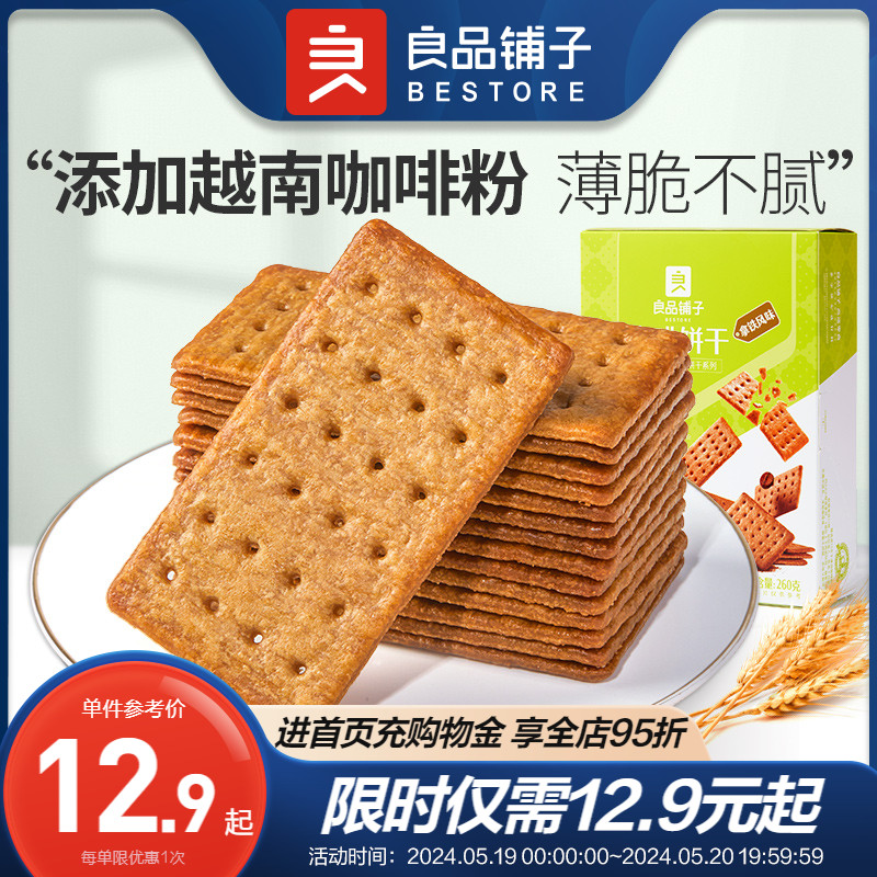 良品铺子咖啡饼干260g×2盒薄脆饼干休闲食品散装咸多口味小包装