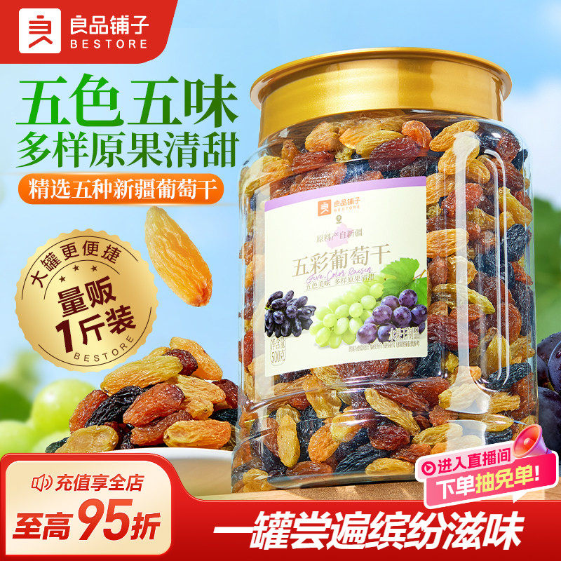 良品铺子五彩葡萄干新疆优质一级大果免洗健康零食果脯果干蜜饯