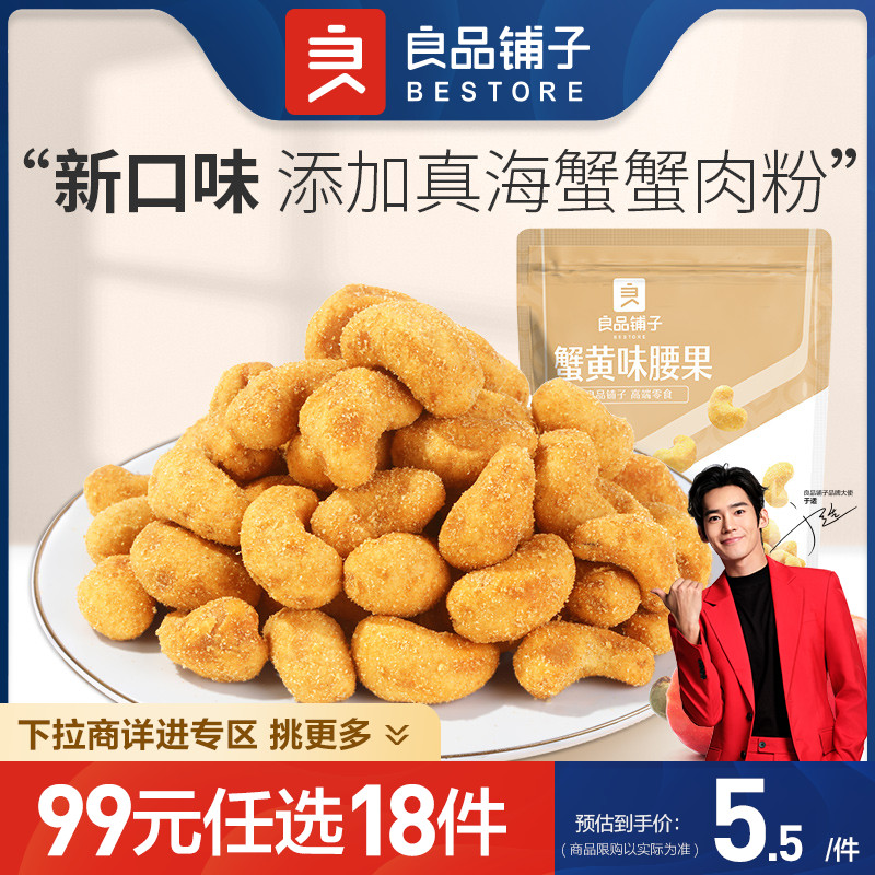 蟹黄越南腰果仁良品铺子