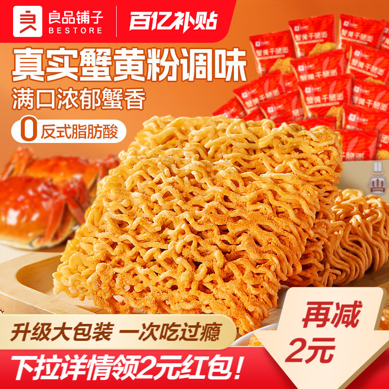 【下拉领红包】良品铺子蟹黄干脆面方便面掌心脆小吃办公室零食