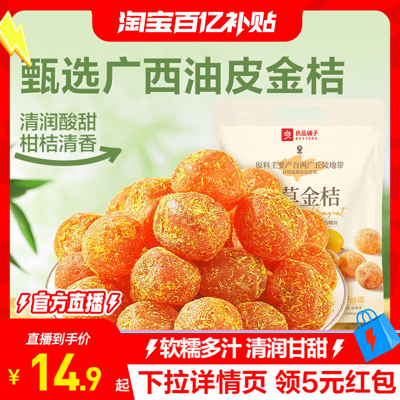 良品铺子甘草金桔干果金橘干蜜饯果脯零食休闲凉果润喉冰糖正品
