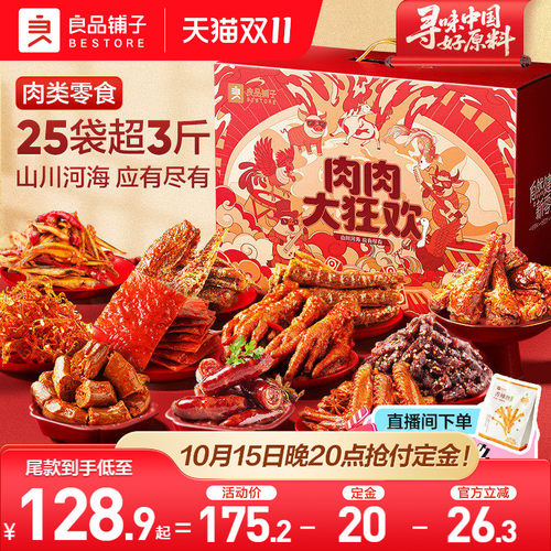 良品铺子全肉零食大礼包七夕礼物