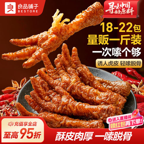 良品铺子香卤香辣虎皮凤爪