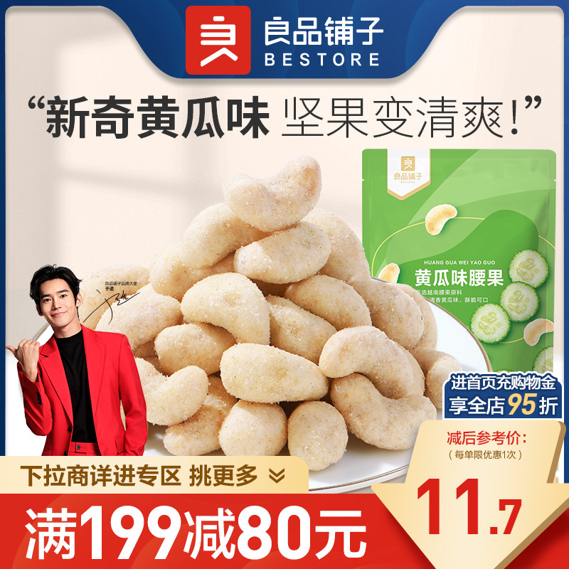 【满减专区】良品铺子黄瓜味腰果120g零食坚果干果