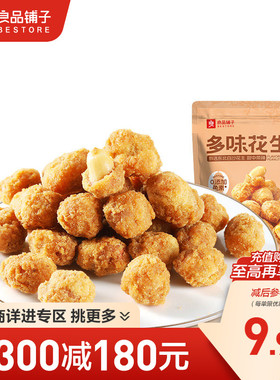 【满减专区】良品铺子多味花生148gx2袋坚果炒货休闲零食