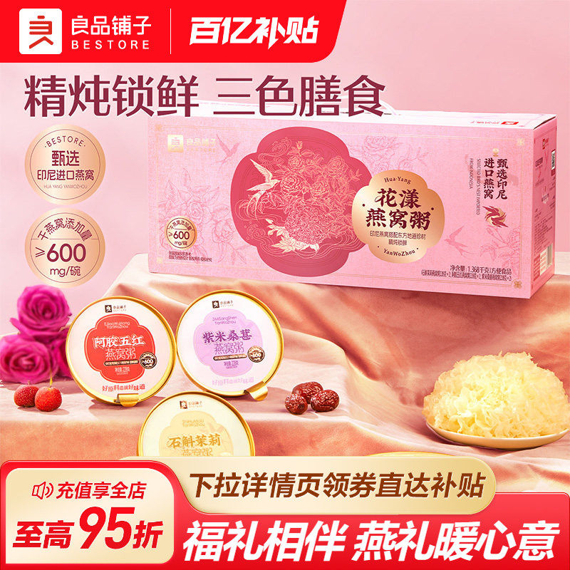 良品铺子花漾燕窝粥滋补燕窝礼盒过节送礼送老婆送长辈高档选择