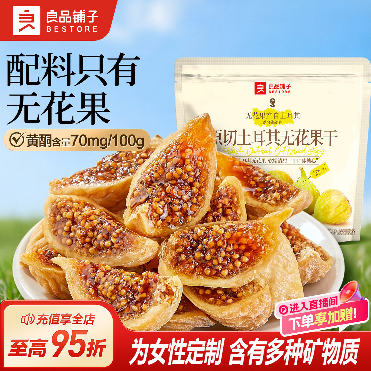 良品铺子原切土耳其无花果干80g